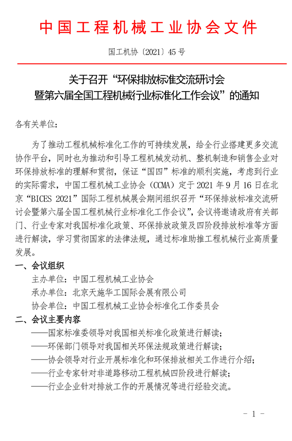 关于召开“环保排放标准交流研讨会暨第六届全国工程机械行业标准化工作会议”的通知_页面_1.jpg