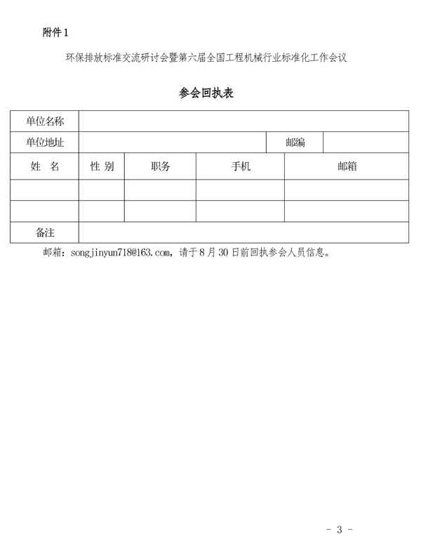 关于召开“环保排放标准交流研讨会暨第六届全国工程机械行业标准化工作会议”的通知_页面_3.jpg