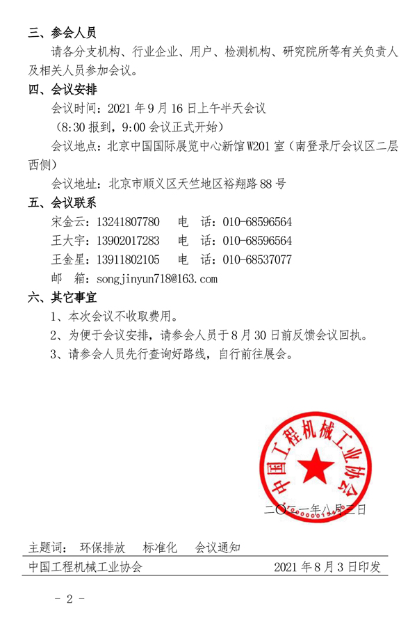 关于召开“环保排放标准交流研讨会暨第六届全国工程机械行业标准化工作会议”的通知_页面_2.jpg