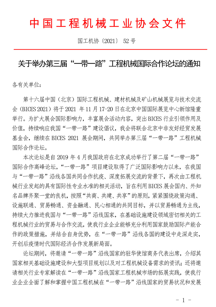 关于举办第三届“一带一路”工程机械国际合作论坛的通知_页面_1.jpg