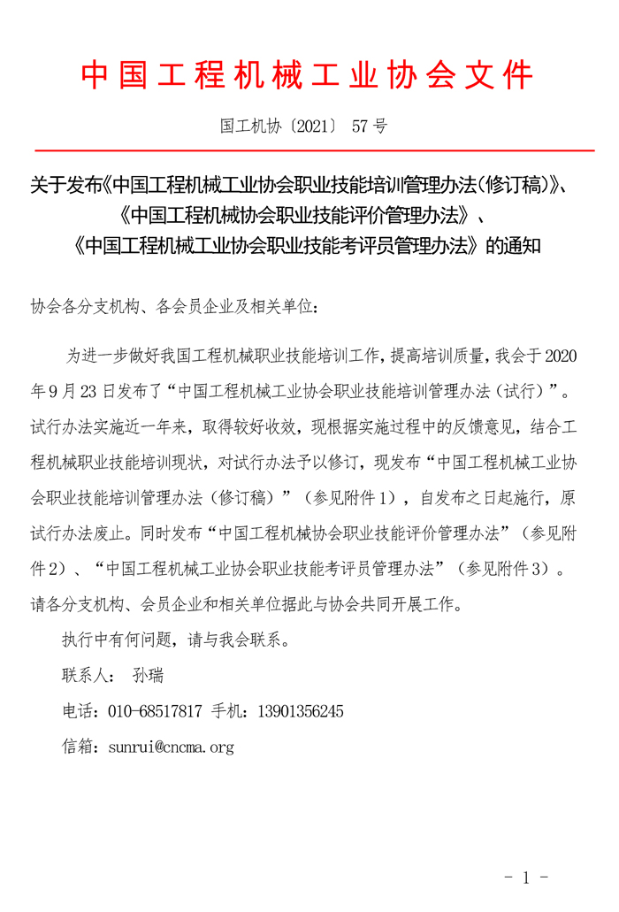 关于发布《中国工程机械工业协会职业技能培训管理办法（修订稿）》、《中国工程机械协会职业技能评价管理办法》、《中国工程机械工业协会职业技能考评员管理办法》的通知_页面_1.jpg