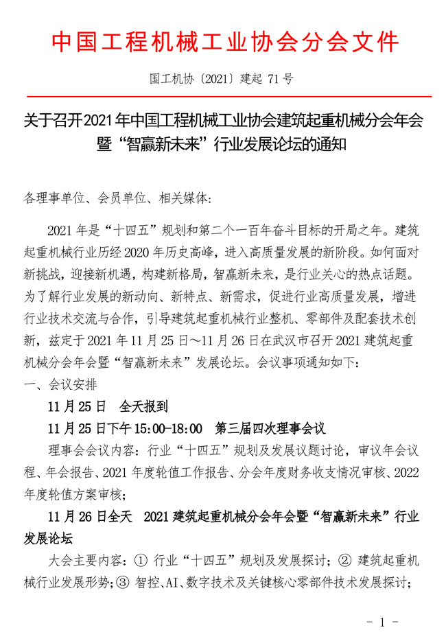 71-关于召开2021年中国工程机械工业协会建筑起重机械分会年会暨“智赢新未来”行业发展论坛的通知_页面_1.jpg