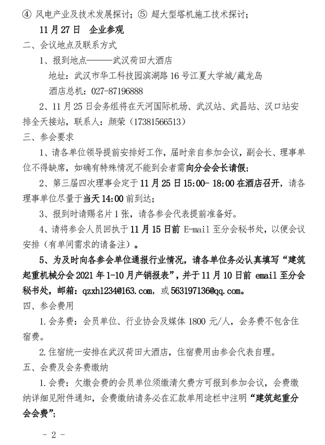 71-关于召开2021年中国工程机械工业协会建筑起重机械分会年会暨“智赢新未来”行业发展论坛的通知_页面_2.jpg