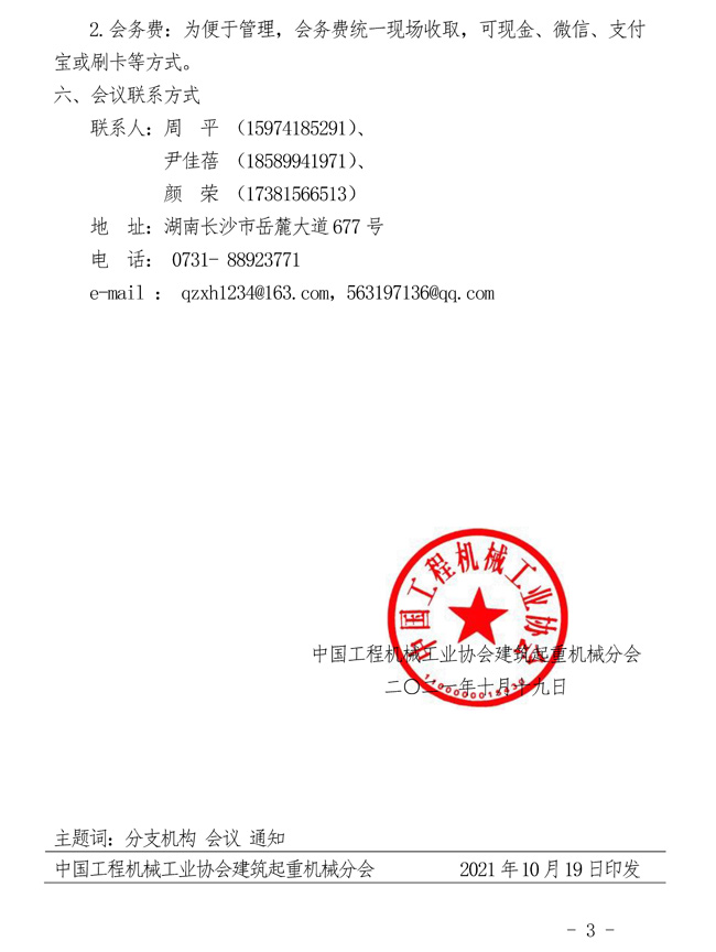 71-关于召开2021年中国工程机械工业协会建筑起重机械分会年会暨“智赢新未来”行业发展论坛的通知_页面_3.jpg