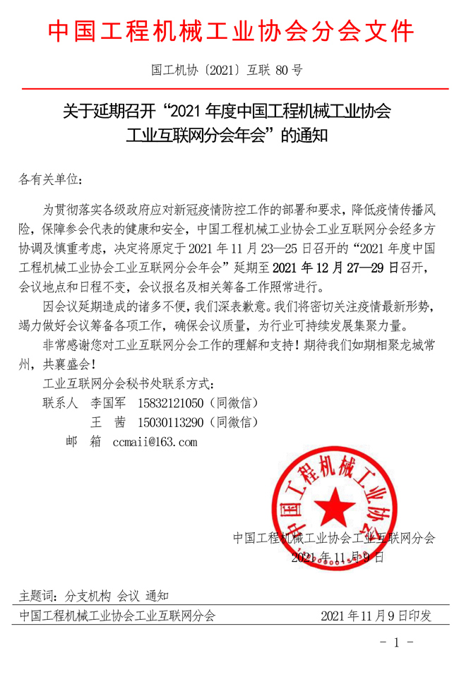 80-关于延期召开“2021年度中国工程机械工业协会工业互联网分会年会”的通知(1).jpg