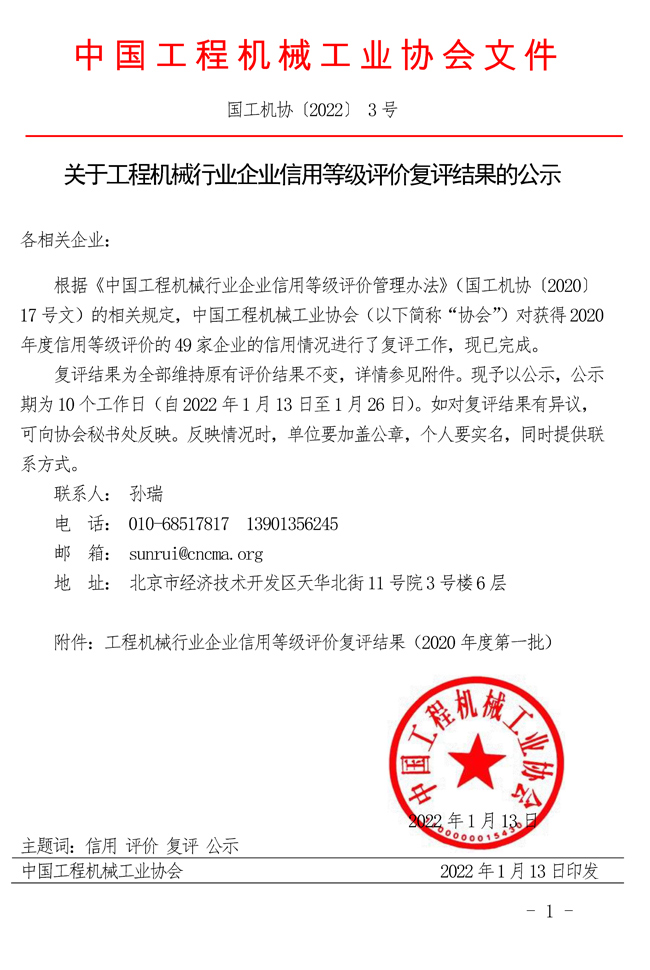 关于工程机械行业企业信用等级评价复评结果的公示.jpg