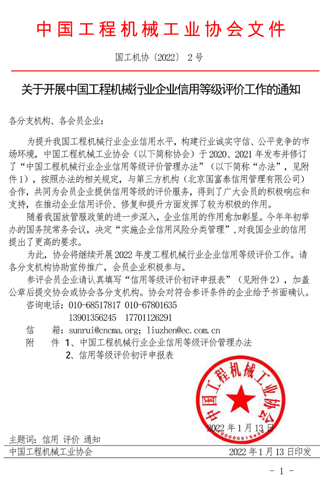 关于开展中国工程机械行业企业信用等级评价工作的通知.jpg