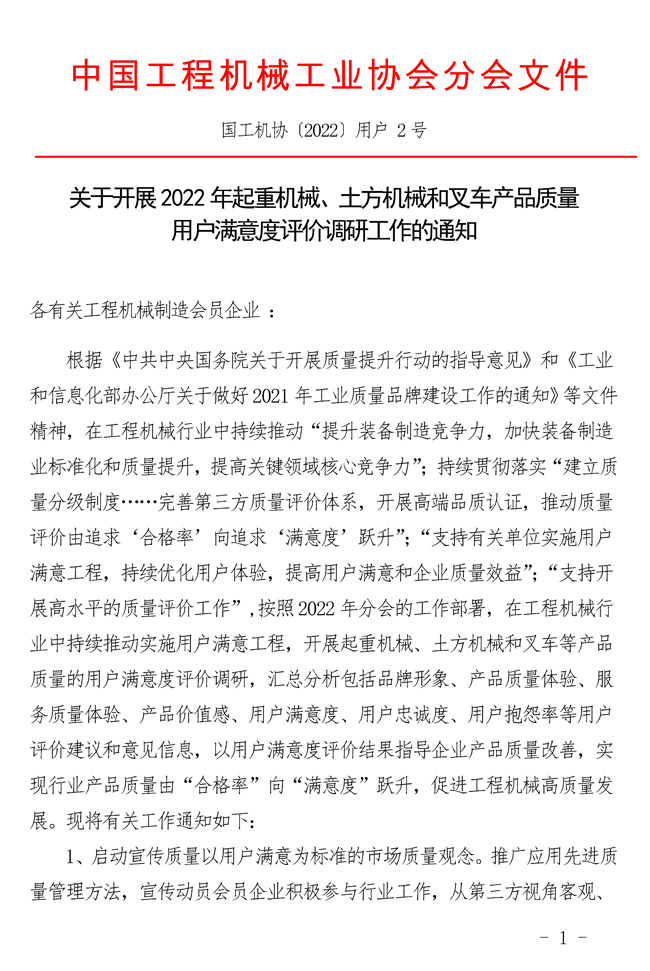 2-关于开展2022年起重机械、土方机械和叉车产品质量用户满意度评价调研工作的通知_页面_1.jpg