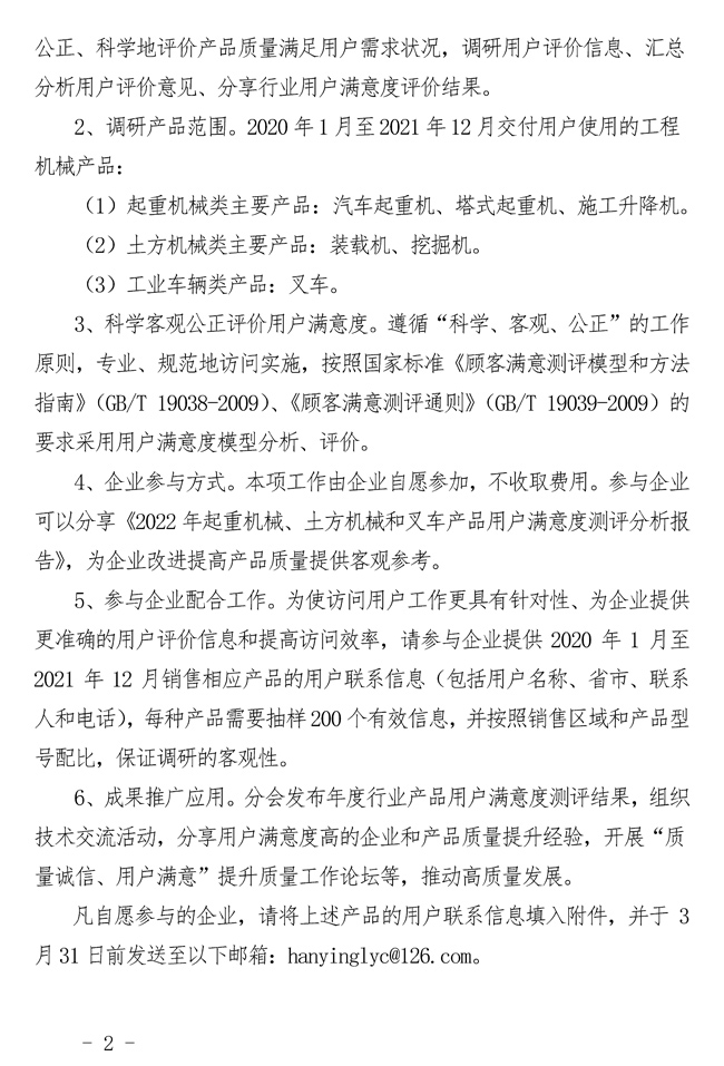 2-关于开展2022年起重机械、土方机械和叉车产品质量用户满意度评价调研工作的通知_页面_2.jpg