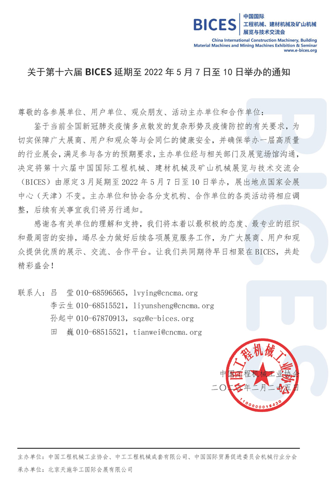 关于第十六届BICES延期至2022年5月7日至10日举办的通知--协会.jpg