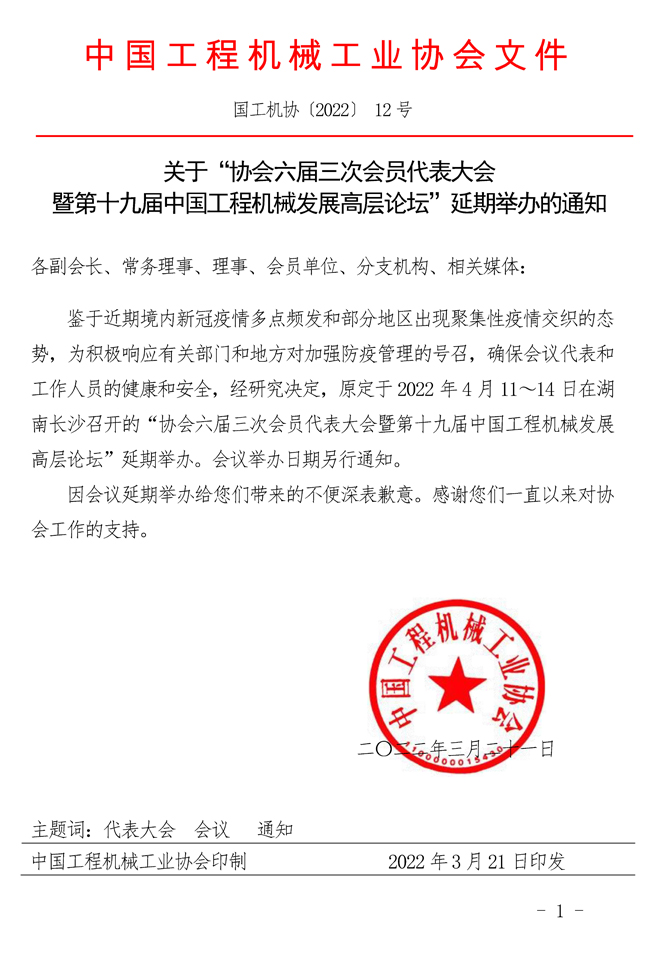 12-关于“协会六届三次会员代表大会暨第十九届中国工程机械发展高层论坛”延期举办的通知（oa）.jpg