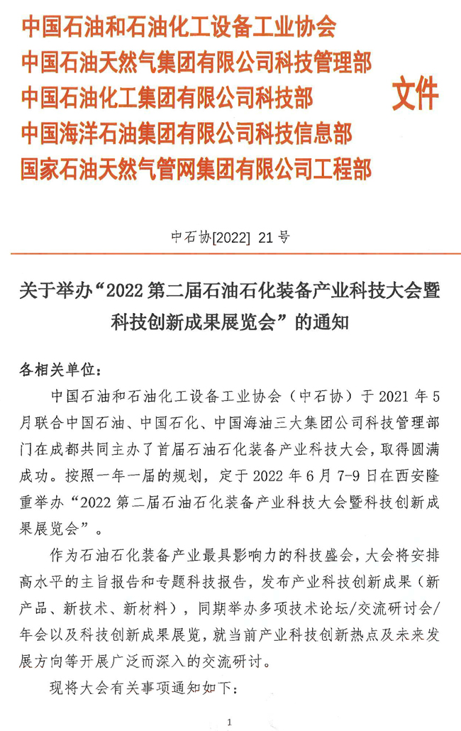 关于举办“2022第二届石油石化装备产业科技大会暨科技创新成果展览会”的通知_页面_1.jpg