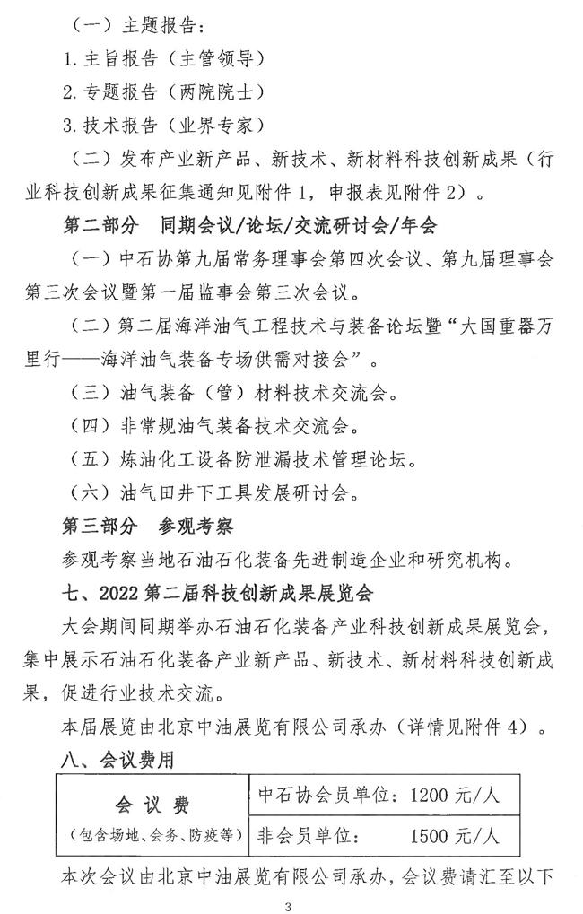 关于举办“2022第二届石油石化装备产业科技大会暨科技创新成果展览会”的通知_页面_3.jpg