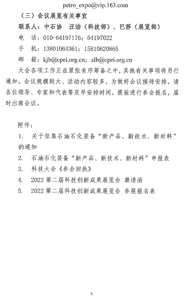 关于举办“2022第二届石油石化装备产业科技大会暨科技创新成果展览会”的通知_页面_5.jpg