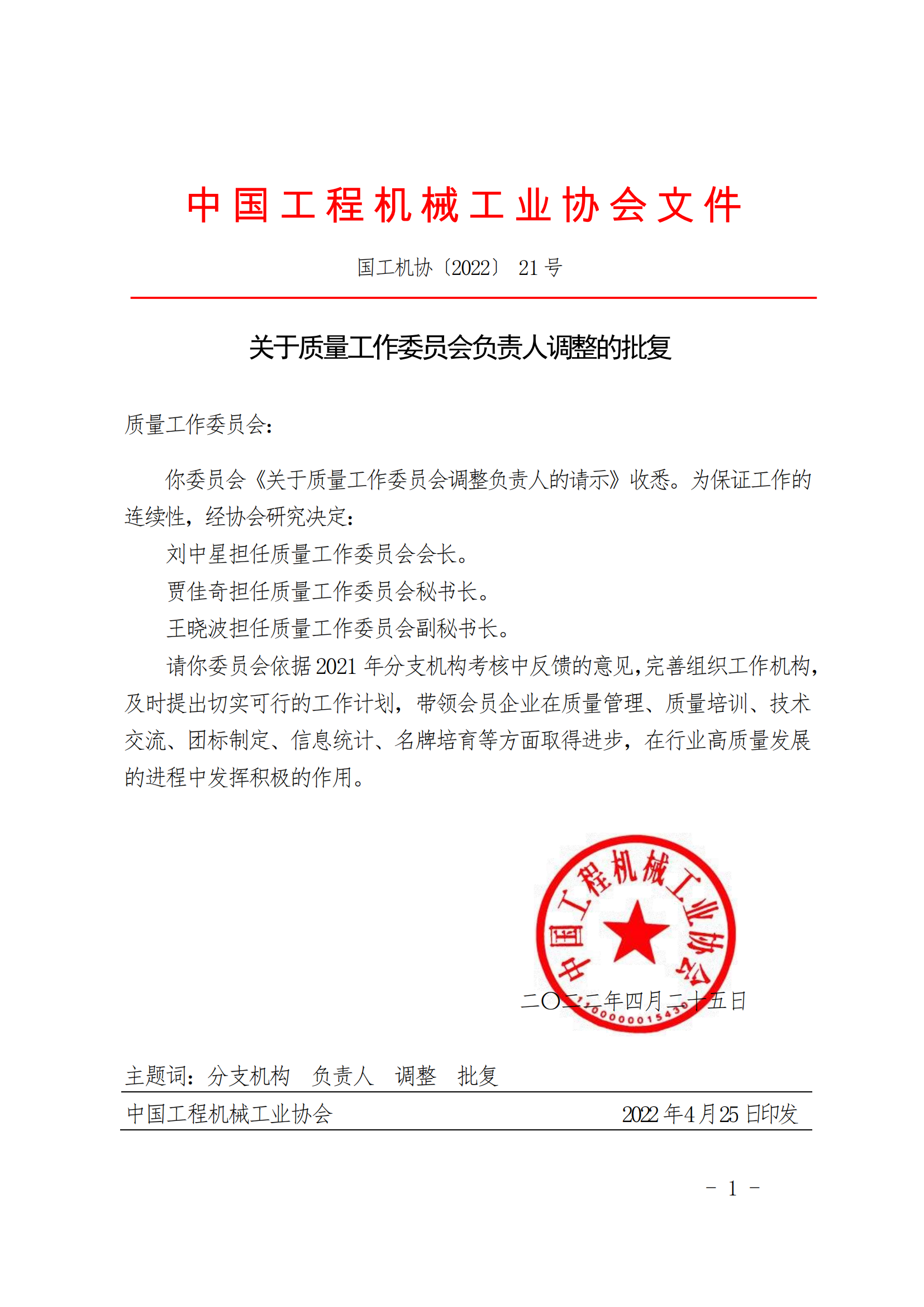 21-关于质量工作委员会负责人调整的批复_00.png