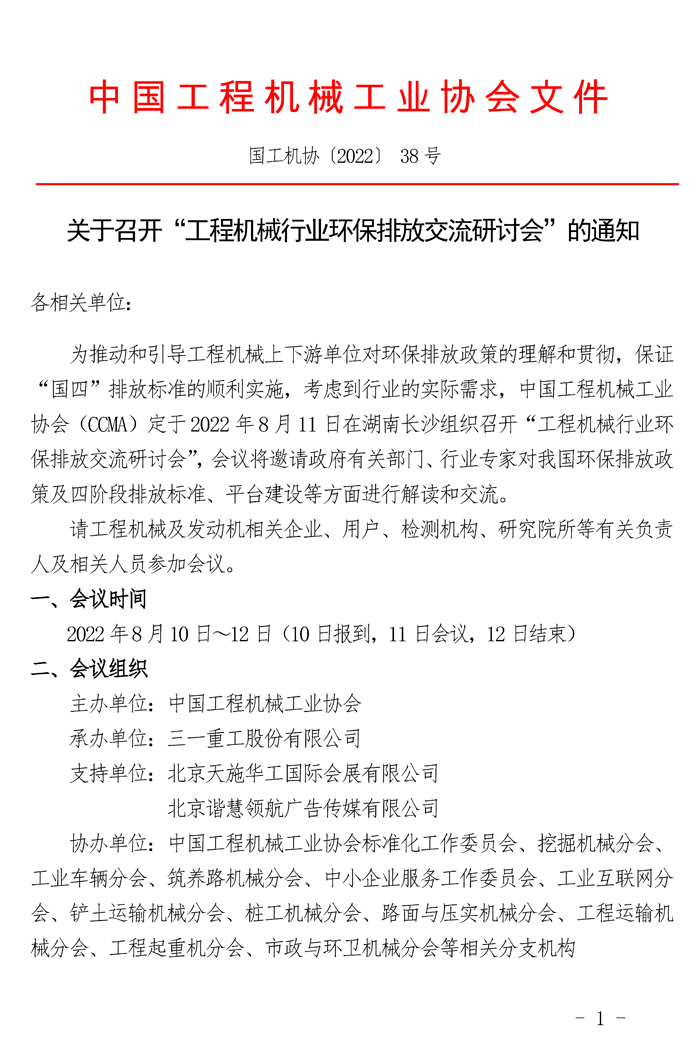 关于召开“工程机械行业环保排放交流研讨会”的通知(1)_页面_1.jpg