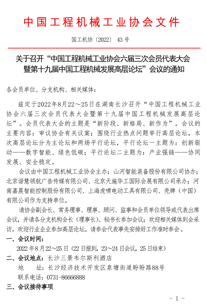 43-关于召开“中国工程机械工业协会六届三次会员代表大会暨第十九届中国工程机械发展高层论坛”会议的通知719_页面_1.jpg