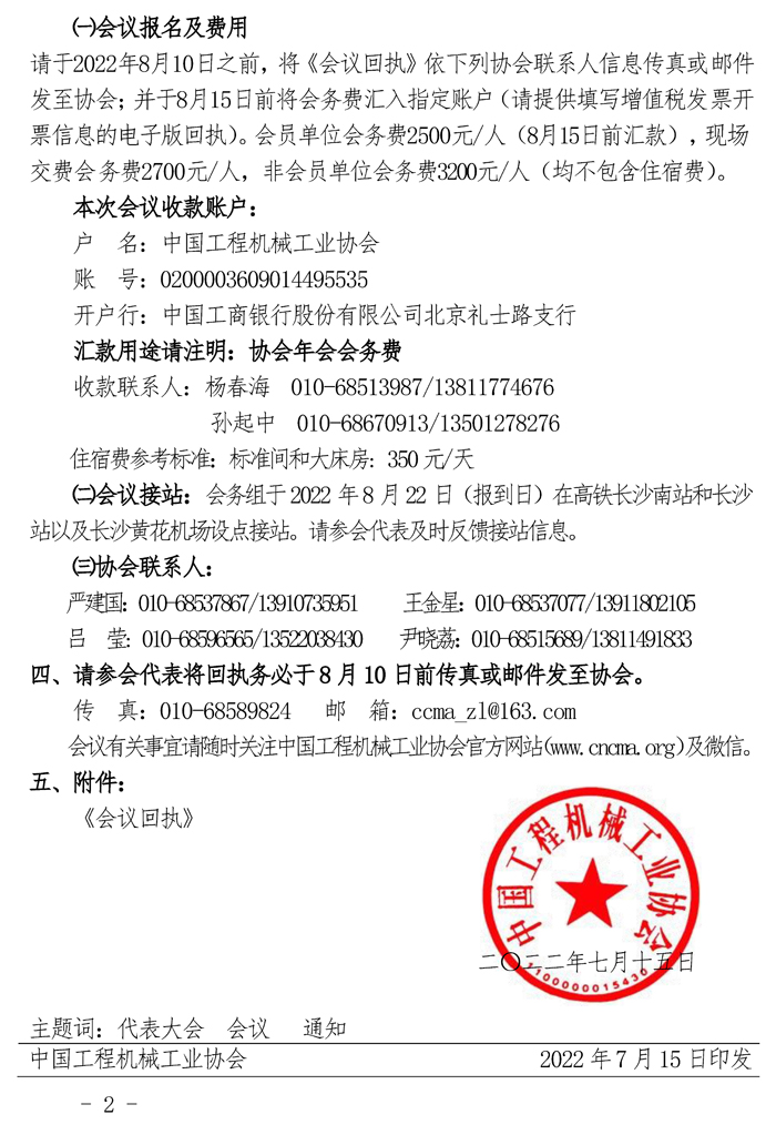 43-关于召开“中国工程机械工业协会六届三次会员代表大会暨第十九届中国工程机械发展高层论坛”会议的通知719_页面_2.jpg