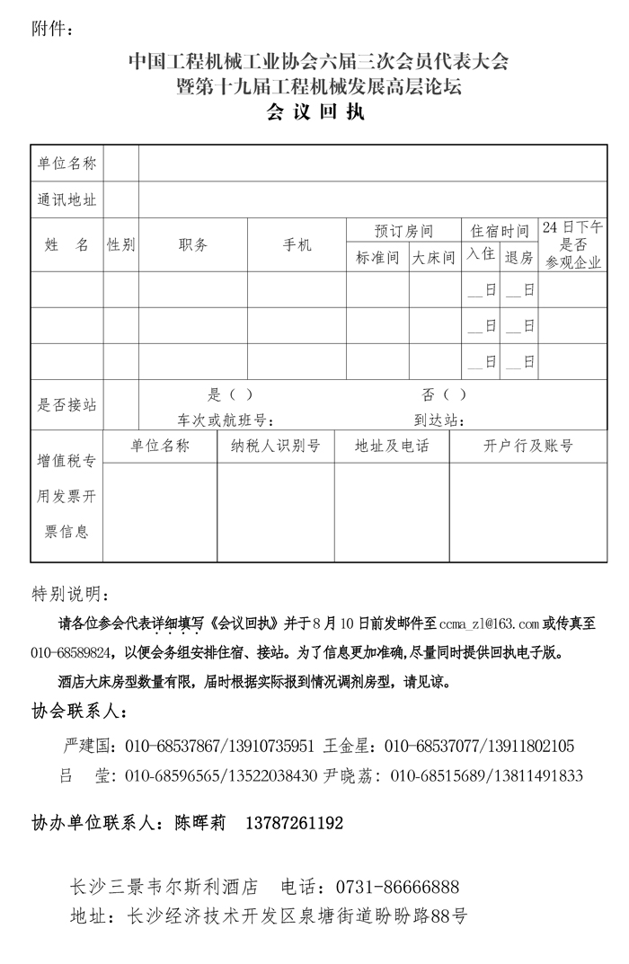 43-关于召开“中国工程机械工业协会六届三次会员代表大会暨第十九届中国工程机械发展高层论坛”会议的通知719_页面_3.jpg