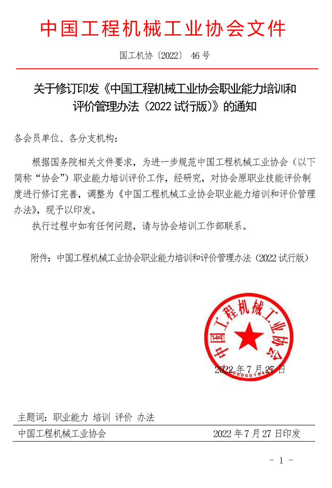 46-关于修订印发《中国工程机械工业协会职业能力培训和评价管理办法（2022试行版）》的通知_页面_01.jpg