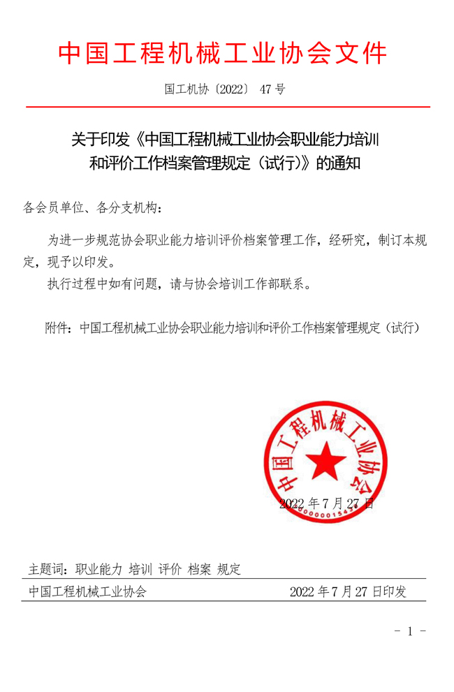 47-关于印发《中国工程机械工业协会职业能力培训和评价工作档案管理规定（试行）》的通知_页面_1.jpg