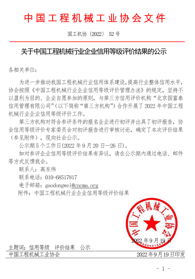 52-关于中国工程机械行业企业信用等级评价结果的公示.jpg