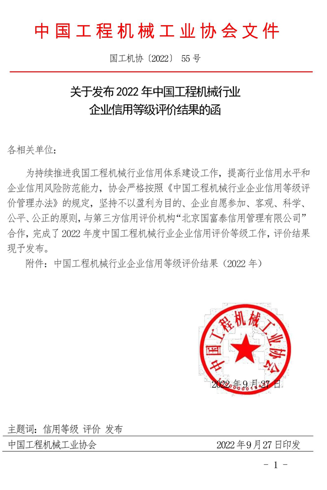 55-关于发布2022年中国工程机械行业企业信用等级评价结果的函.jpg