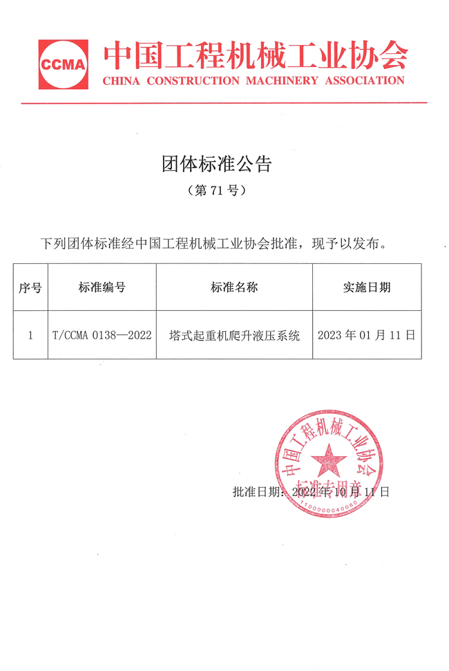 团体标准公告（第71号）：塔式起重机爬升液压系统.jpg
