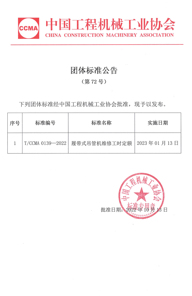 团体标准公告（第72号）：履带式吊管机维修工时定额.jpg