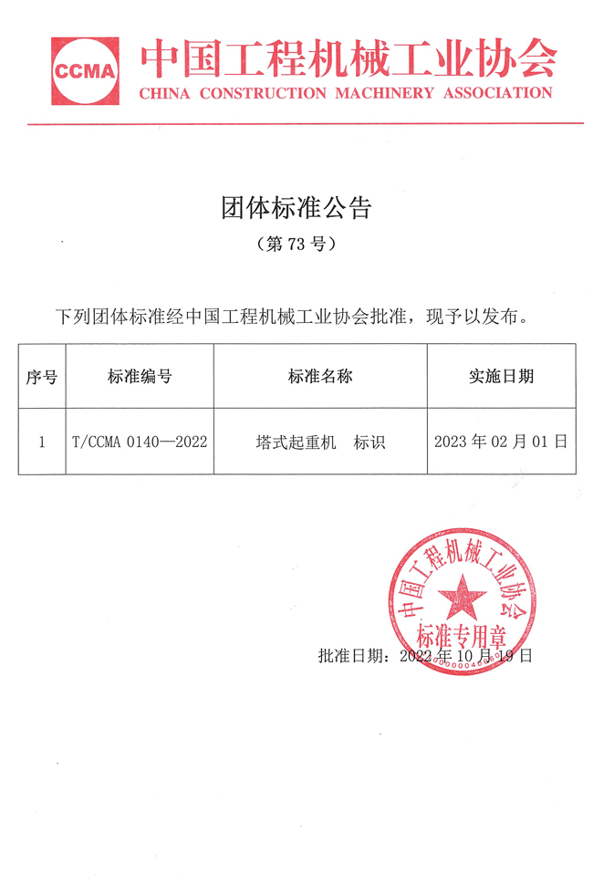 团体标准公告（第73号）：塔式起重机--标识(1).jpg