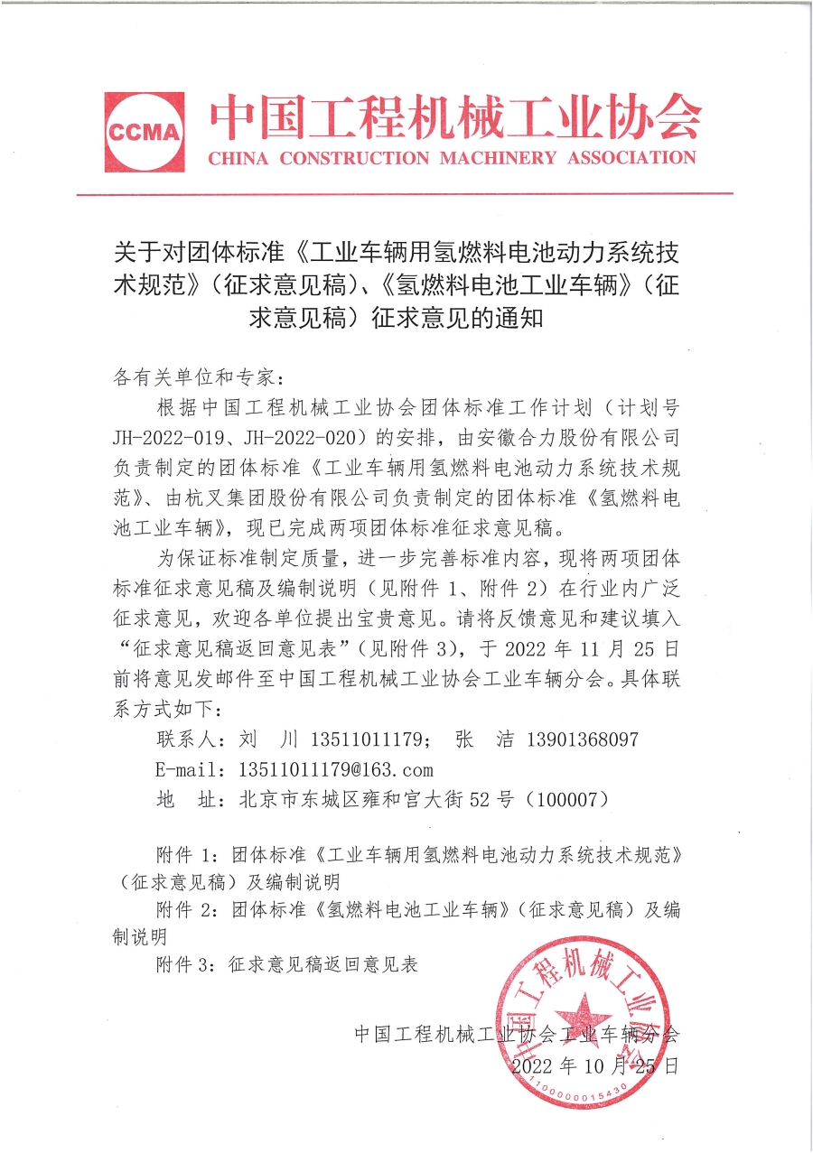 关于对团体标准《工业车辆用氢燃料电池动力系统技术规范》（征求意见稿）、《氢燃料电池工业车辆》（征求意见稿）征求意见的通知_1.jpg