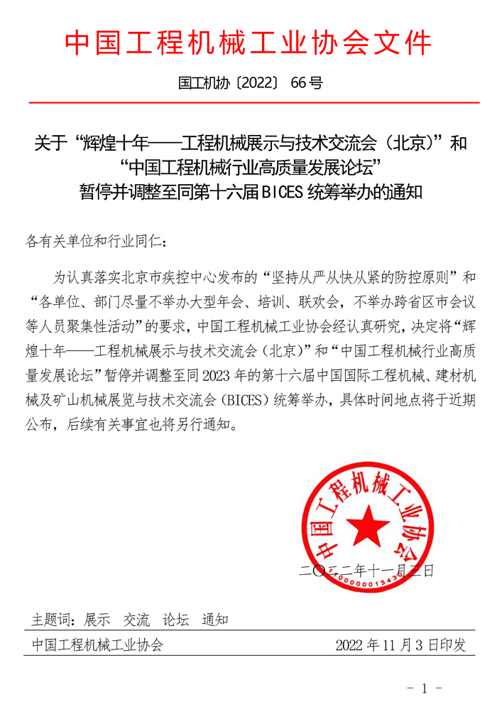 关于“辉煌十年——工程机械展示与技术交流会（北京）”和“中国工程机械行业高质量发展论坛”暂停并调整至同第十六届BICES统筹举办的通知.jpg