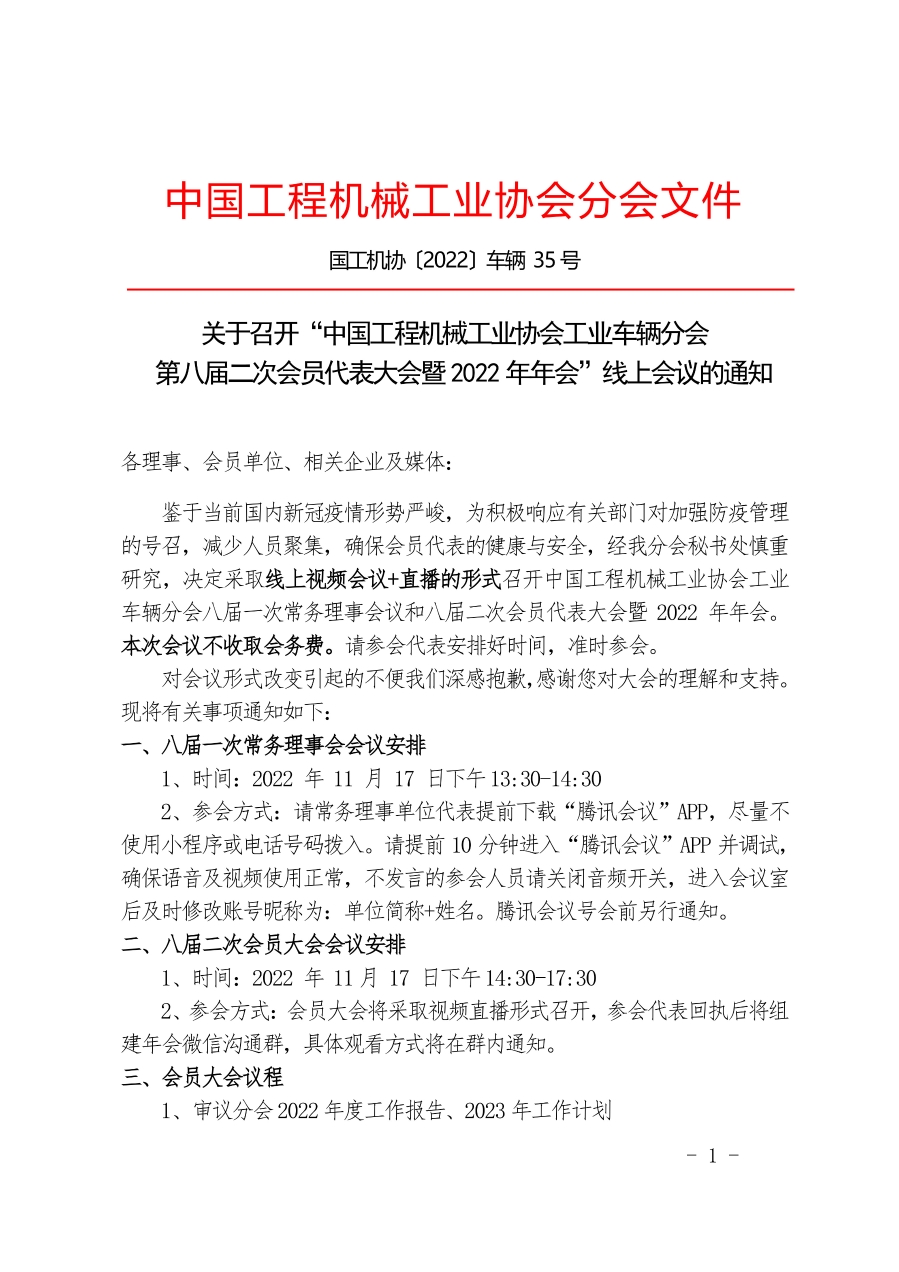 关于召开“中国工程机械工业协会工业车辆分会第八届二次会员代表大会暨2022年年会”线上会议的通知_1.jpg