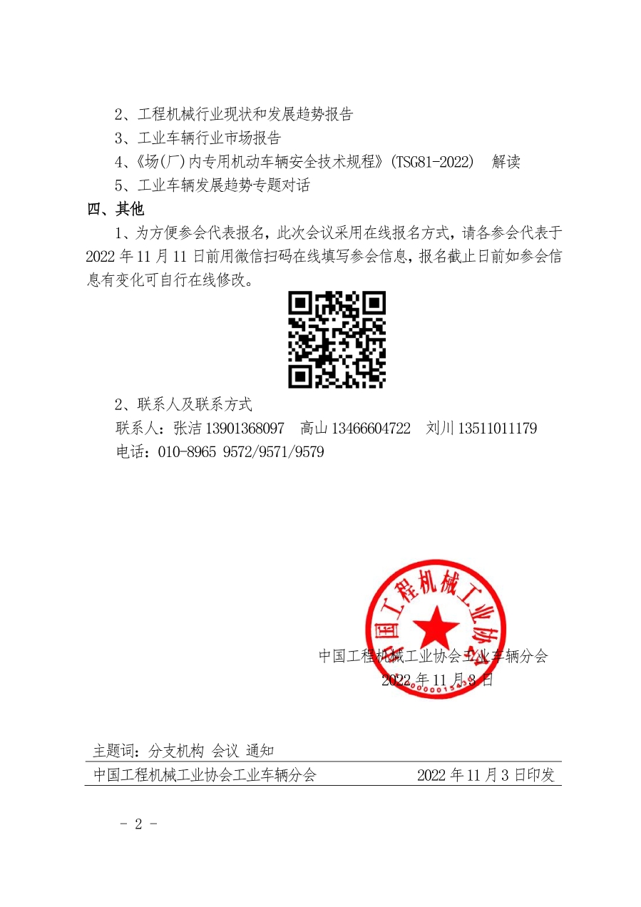 关于召开“中国工程机械工业协会工业车辆分会第八届二次会员代表大会暨2022年年会”线上会议的通知_2.jpg