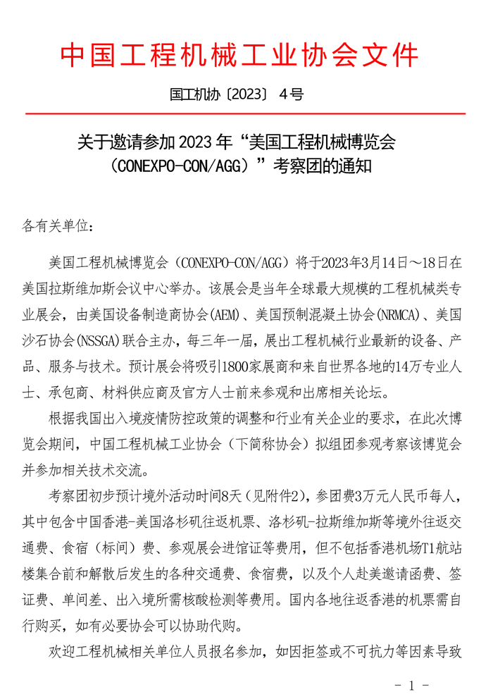 关于邀请参加2023年“美国工程机械博览会（CONEXPO-CONAGG）”考察团的通知_页面_1.jpg