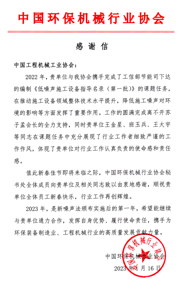 中国环保机械行业协会-感谢信20230117.jpg