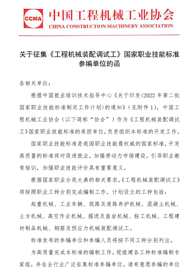 关于征集《工程机械装配调试工》国家职业技能标准参编单位的函_页面_1.jpg