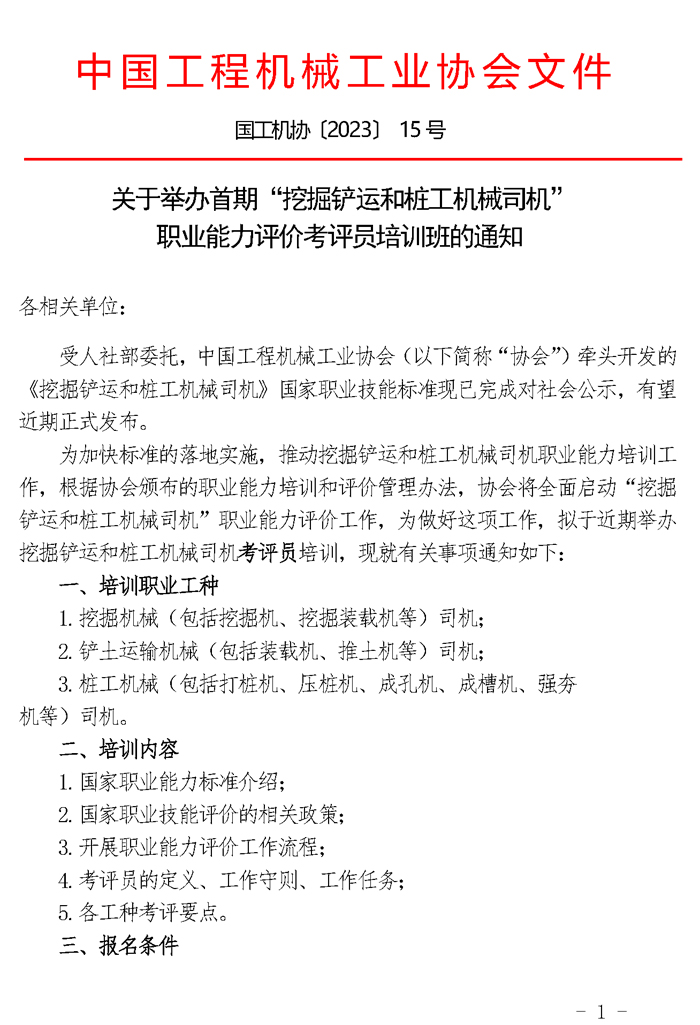 15-关于举办首期“挖掘铲运和桩工机械司机”职业能力评价考评员培训班的通知.jpg