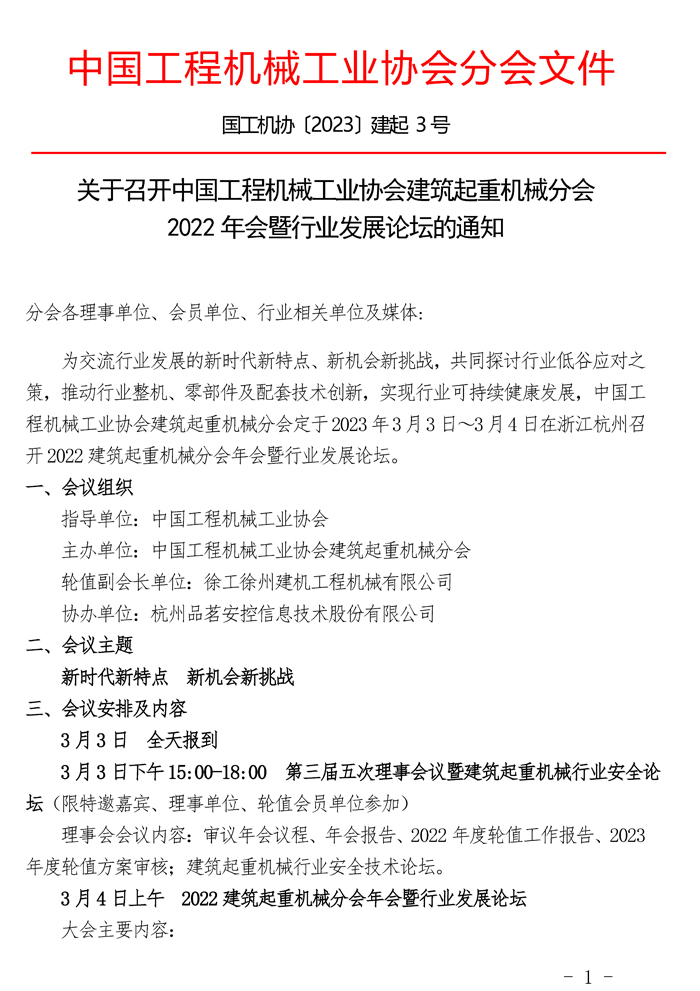 关于召开建筑起重机械分会2022年会的通知_页面_1.jpg