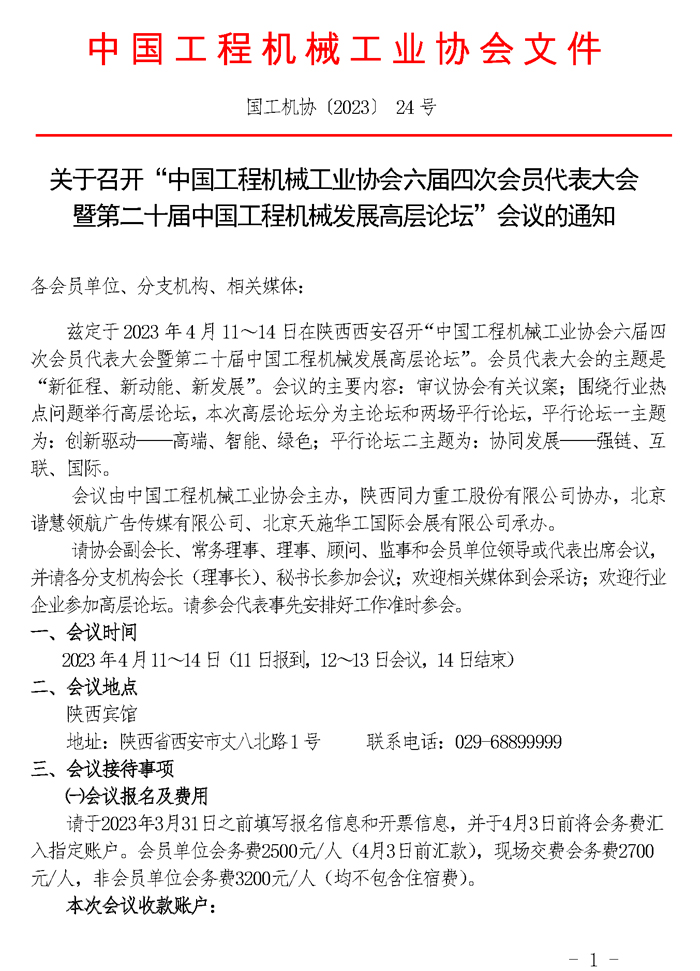 关于召开“中国工程机械工业协会六届四次会员代表大会暨第二十届中国工程机械发展高层论坛”会议的通知(3)_页面_1.jpg