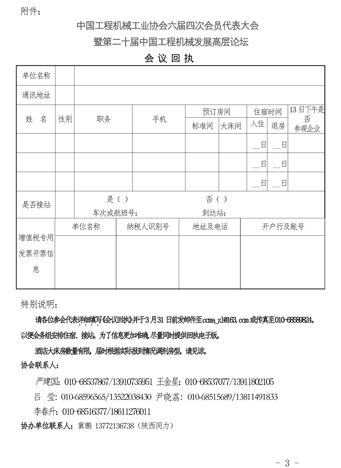 关于召开“中国工程机械工业协会六届四次会员代表大会暨第二十届中国工程机械发展高层论坛”会议的通知(3)_页面_3.jpg