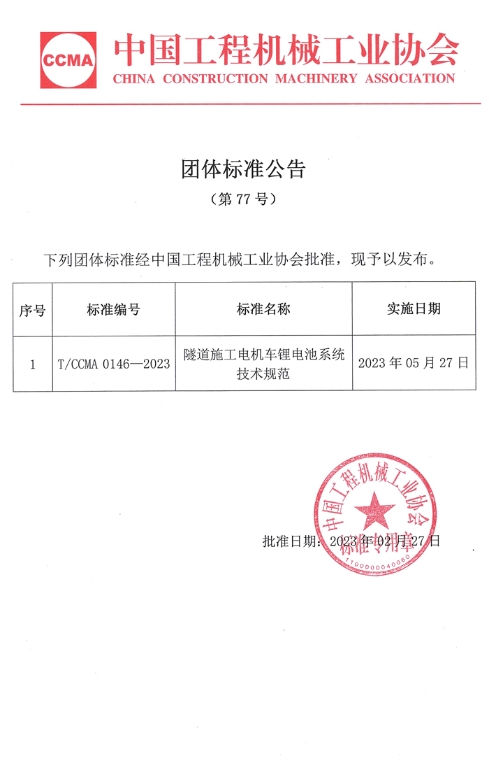 团体标准公告（第77号）：隧道施工电机车锂电池系统技术规范.jpg