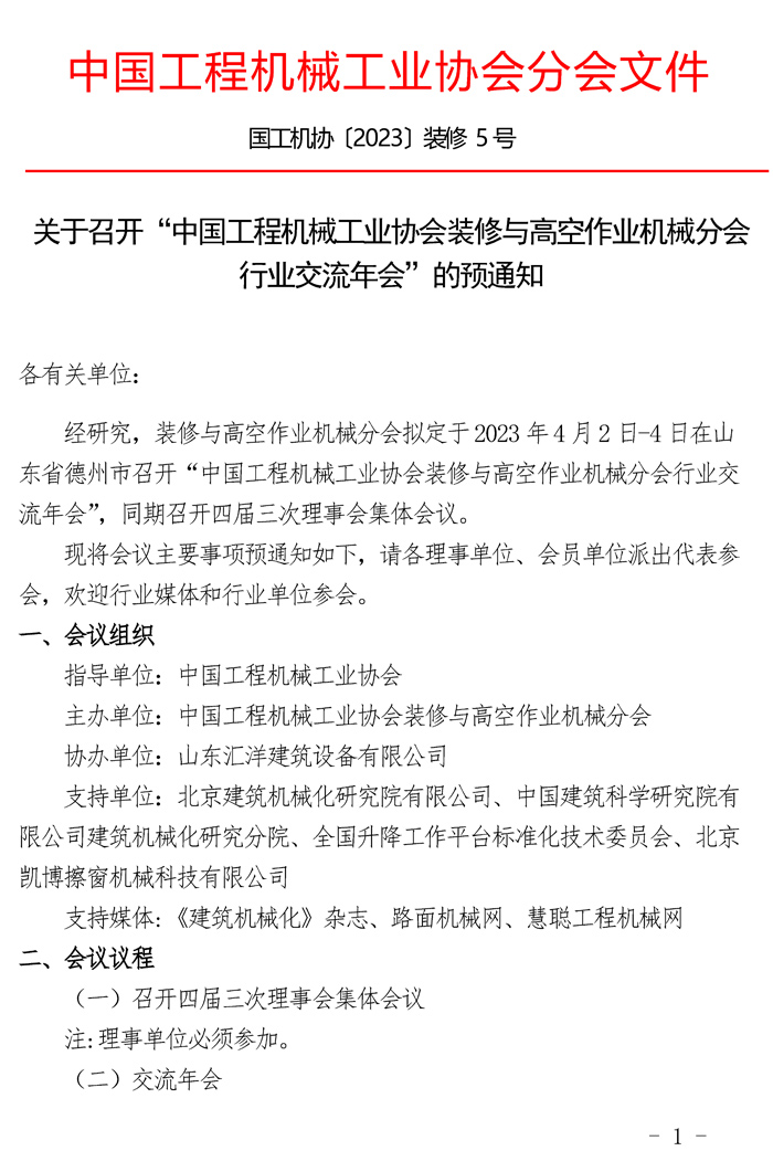 关于召开“中国工程机械工业协会装修与高空作业机械分会行业交流年会”的预通知_页面_1.jpg