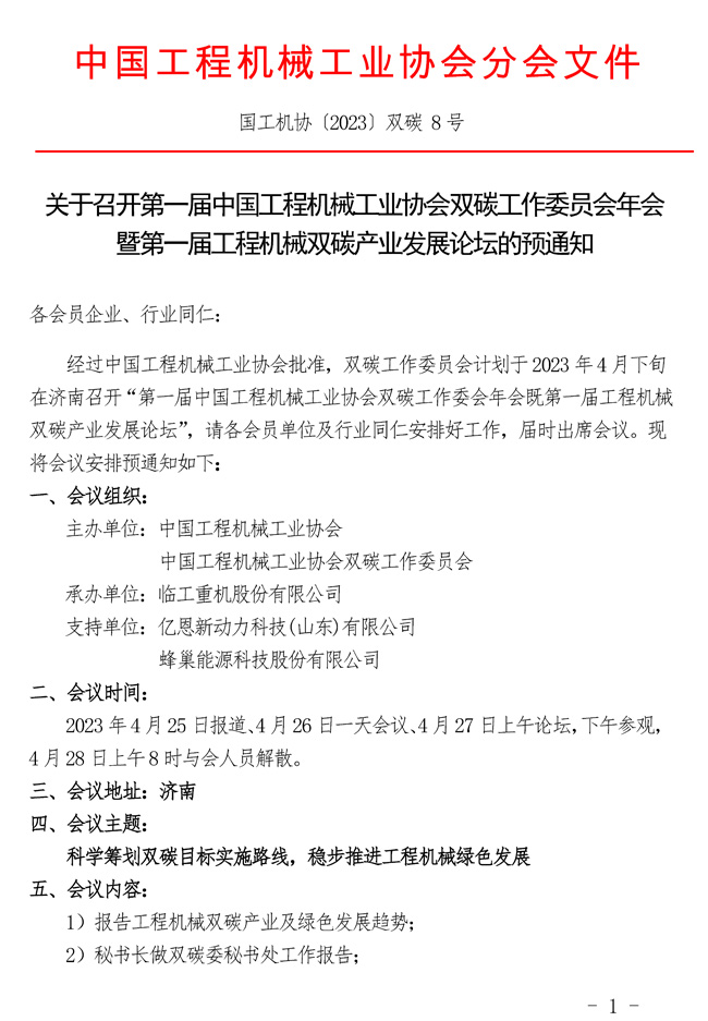 关于召开第一届中国工程机械工业协会双碳工作委员会年会暨第一届工程机械双碳产业发展论坛的预通知_页面_1.jpg