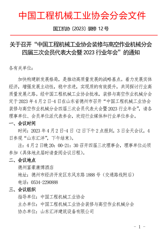 关于召开“中国工程机械工业协会装修与高空作业机械分会四届三次会员代表大会暨2023行业年会”的通知.jpg