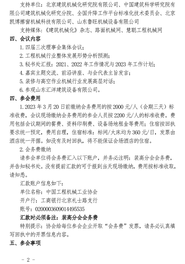 关于召开“中国工程机械工业协会装修与高空作业机械分会四届三次会员代表大会暨2023行业年会”的通知_页面_2.jpg