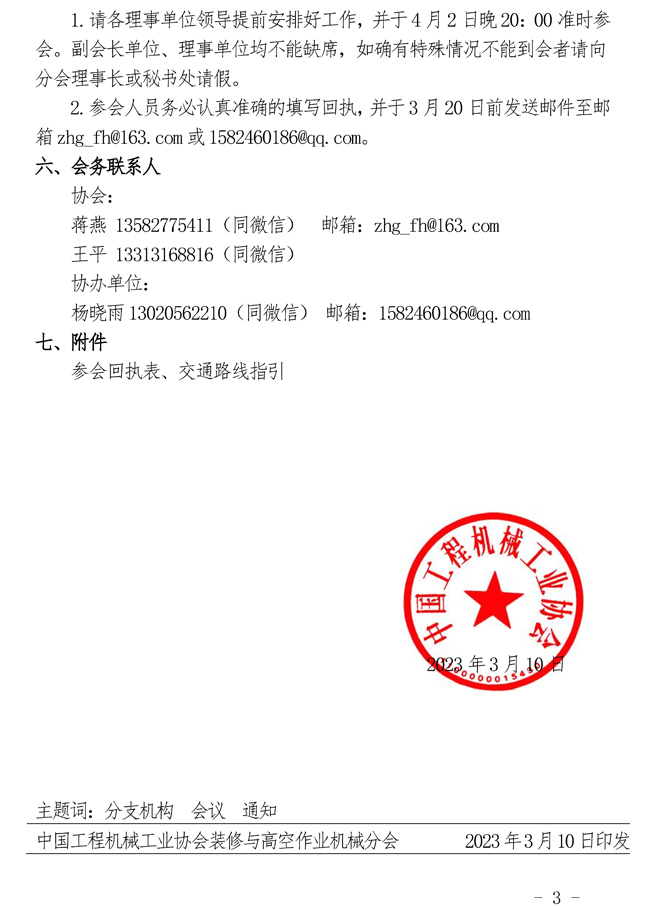 关于召开“中国工程机械工业协会装修与高空作业机械分会四届三次会员代表大会暨2023行业年会”的通知_页面_3.jpg