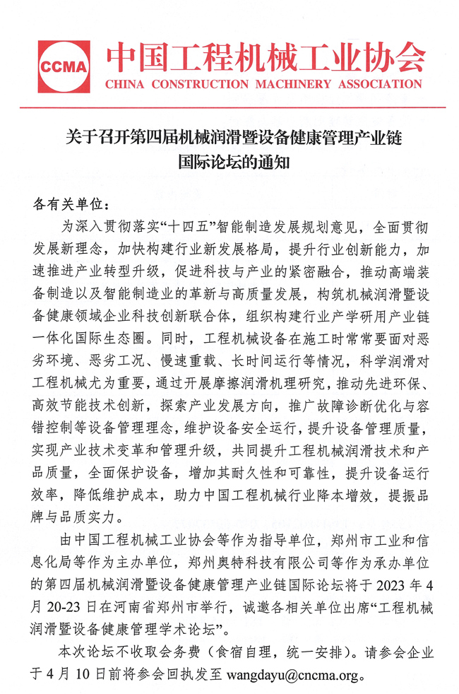 关于召开第四届机械润滑暨设备健康管理产业链国际论坛的通知_页面_1.jpg