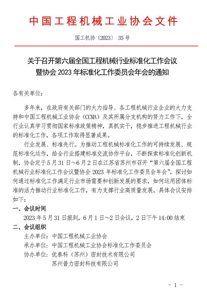 35-关于召开第六届全国工程机械行业标准化工作会议暨协会2023年标准化工作委员会年会的通知_页面_1.jpg