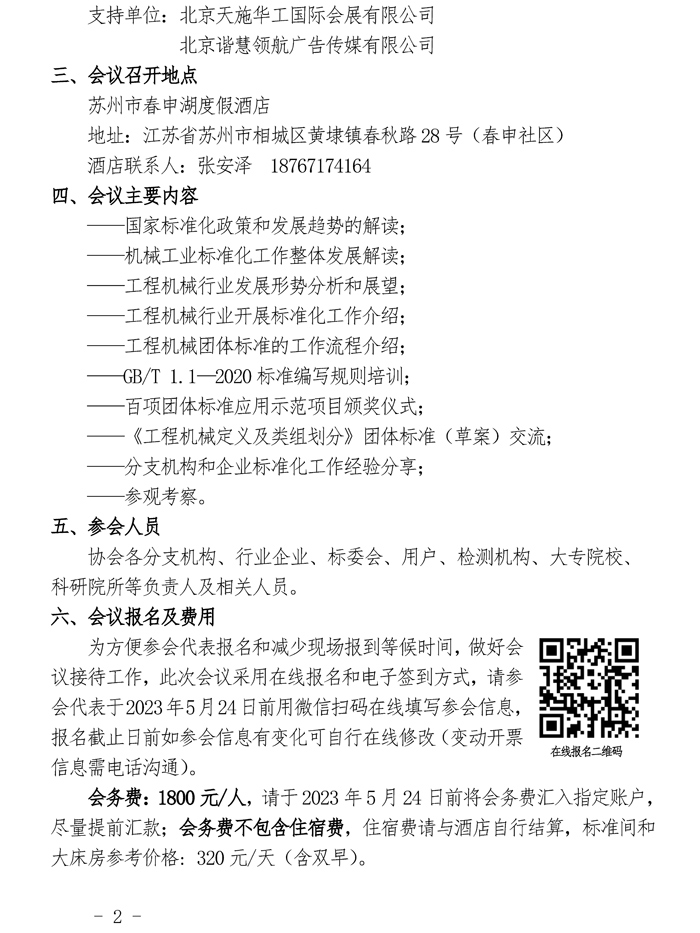 35-关于召开第六届全国工程机械行业标准化工作会议暨协会2023年标准化工作委员会年会的通知_页面_2.jpg